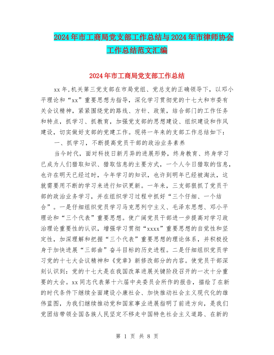 2024年市工商局党支部工作总结与2024年市律师协会工作总结范文汇编_第1页
