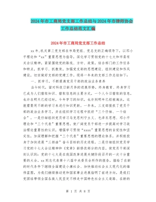 2024年市工商局党支部工作总结与2024年市律师协会工作总结范文汇编
