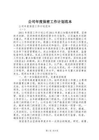 公司年度保密工作计划范本