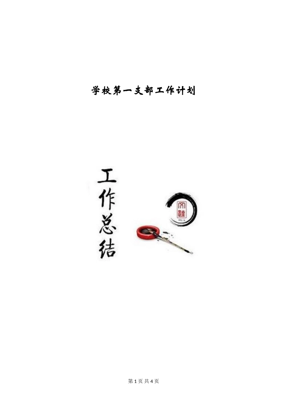 学校第一支部工作计划_第1页