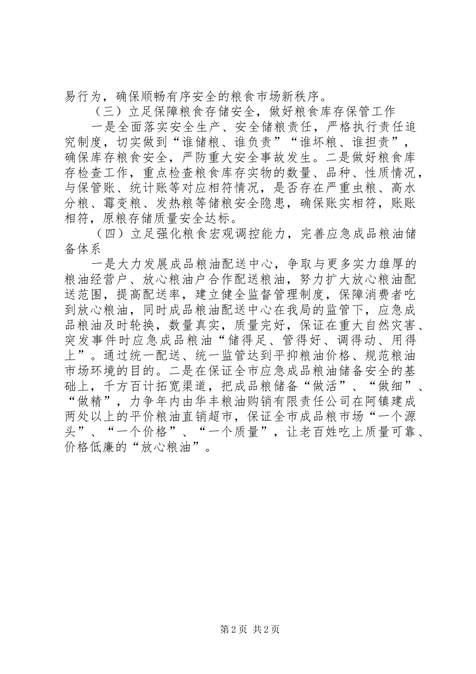 粮食局粮食流通年度工作计划_第2页