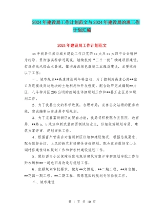 2024年建设局工作计划范文与2024年建设局治理工作计划汇编