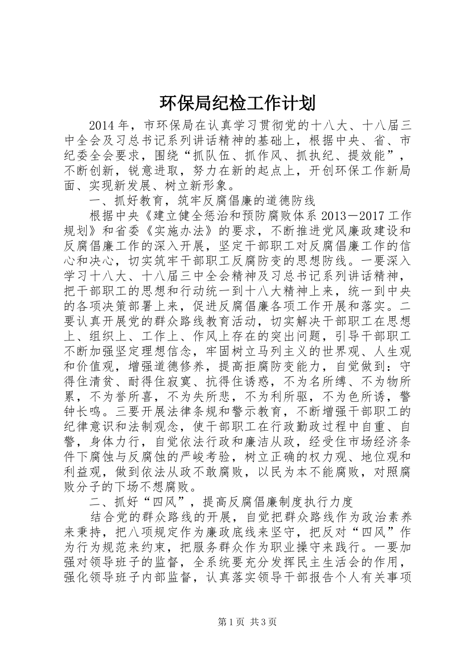 环保局纪检工作计划_第1页