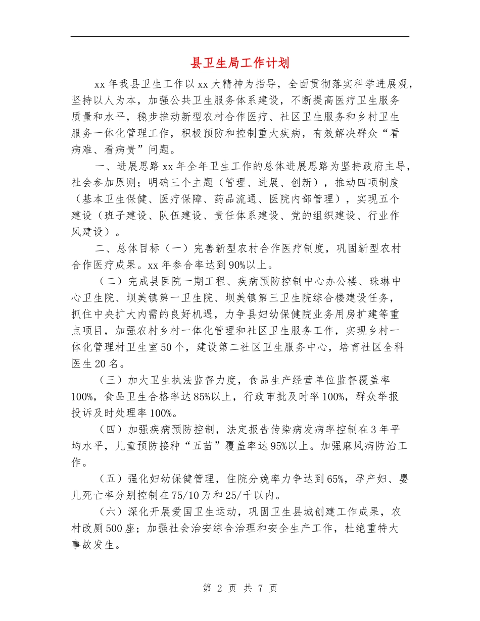 县卫生局工作计划_第2页