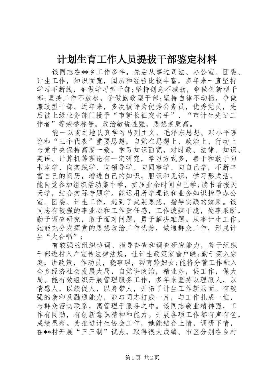计划生育工作人员提拔干部鉴定材料_第1页