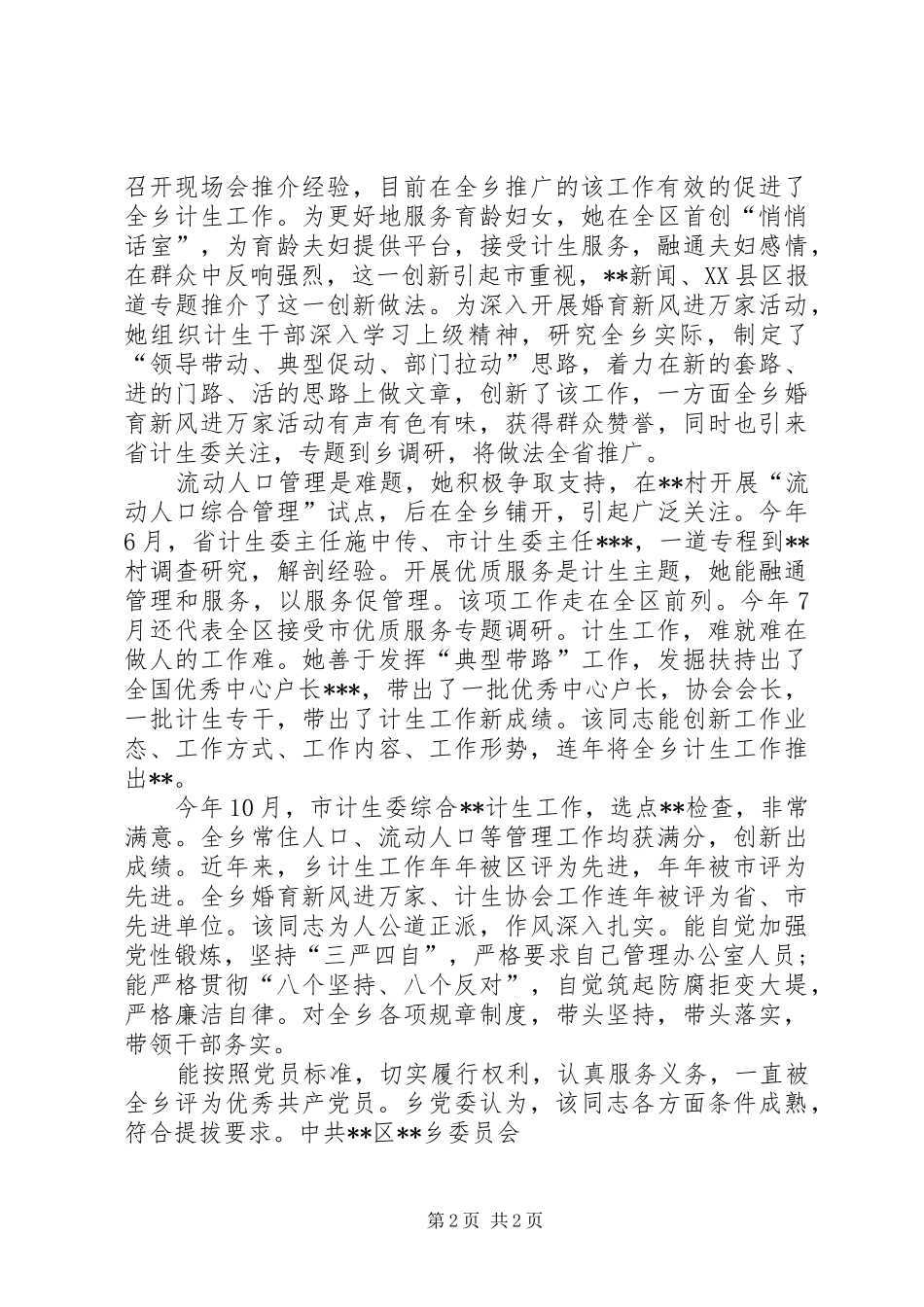 计划生育工作人员提拔干部鉴定材料_第2页