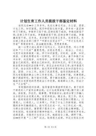 计划生育工作人员提拔干部鉴定材料