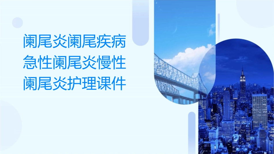 阑尾炎阑尾疾病急性阑尾炎慢性阑尾炎护理课件_第1页