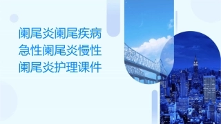 阑尾炎阑尾疾病急性阑尾炎慢性阑尾炎护理课件