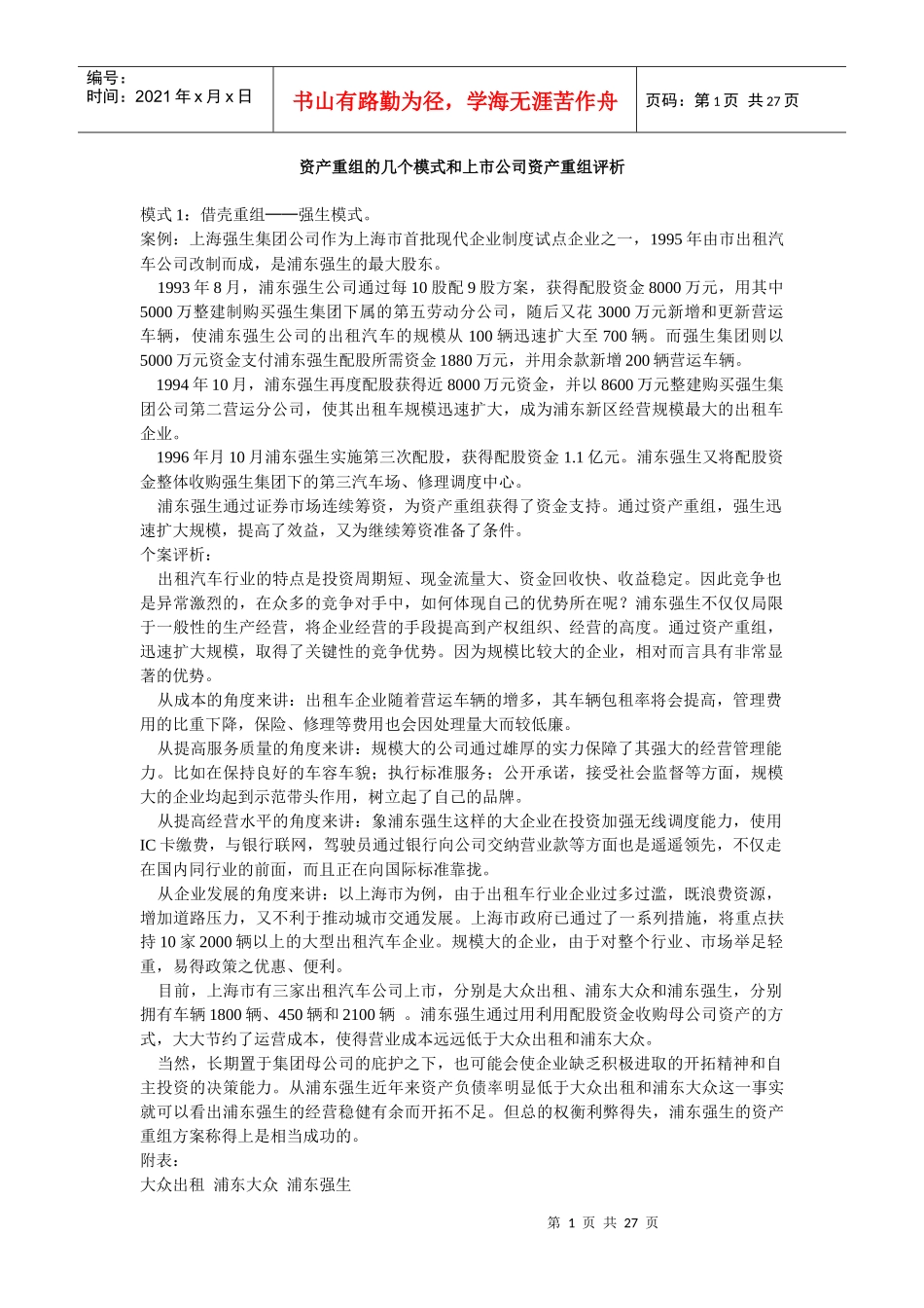 资产重组的几个模式和上市公司资产重组评析_第1页