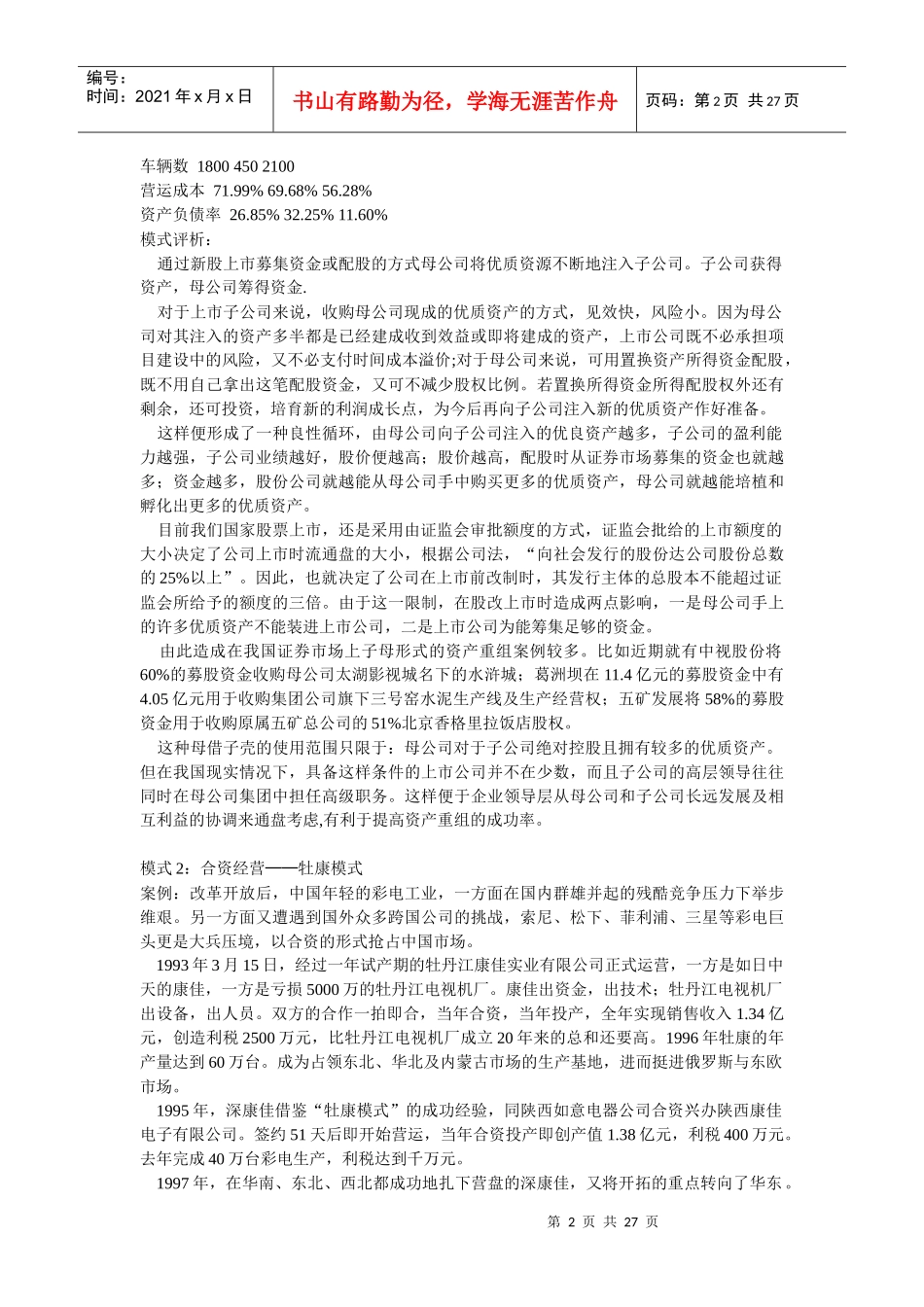 资产重组的几个模式和上市公司资产重组评析_第2页