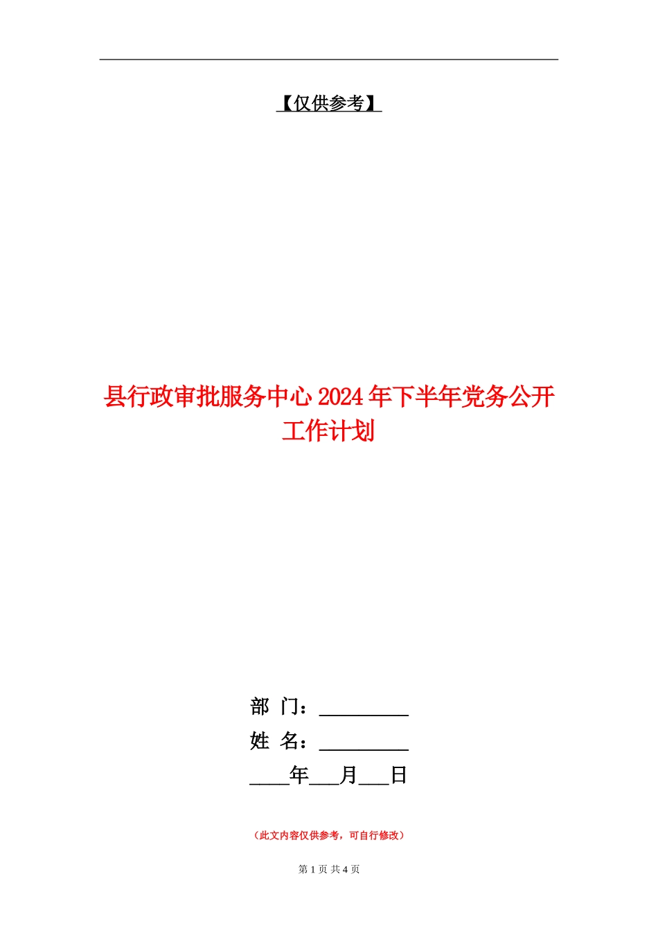 县行政审批服务中心2024年下半年党务公开工作计划_第1页