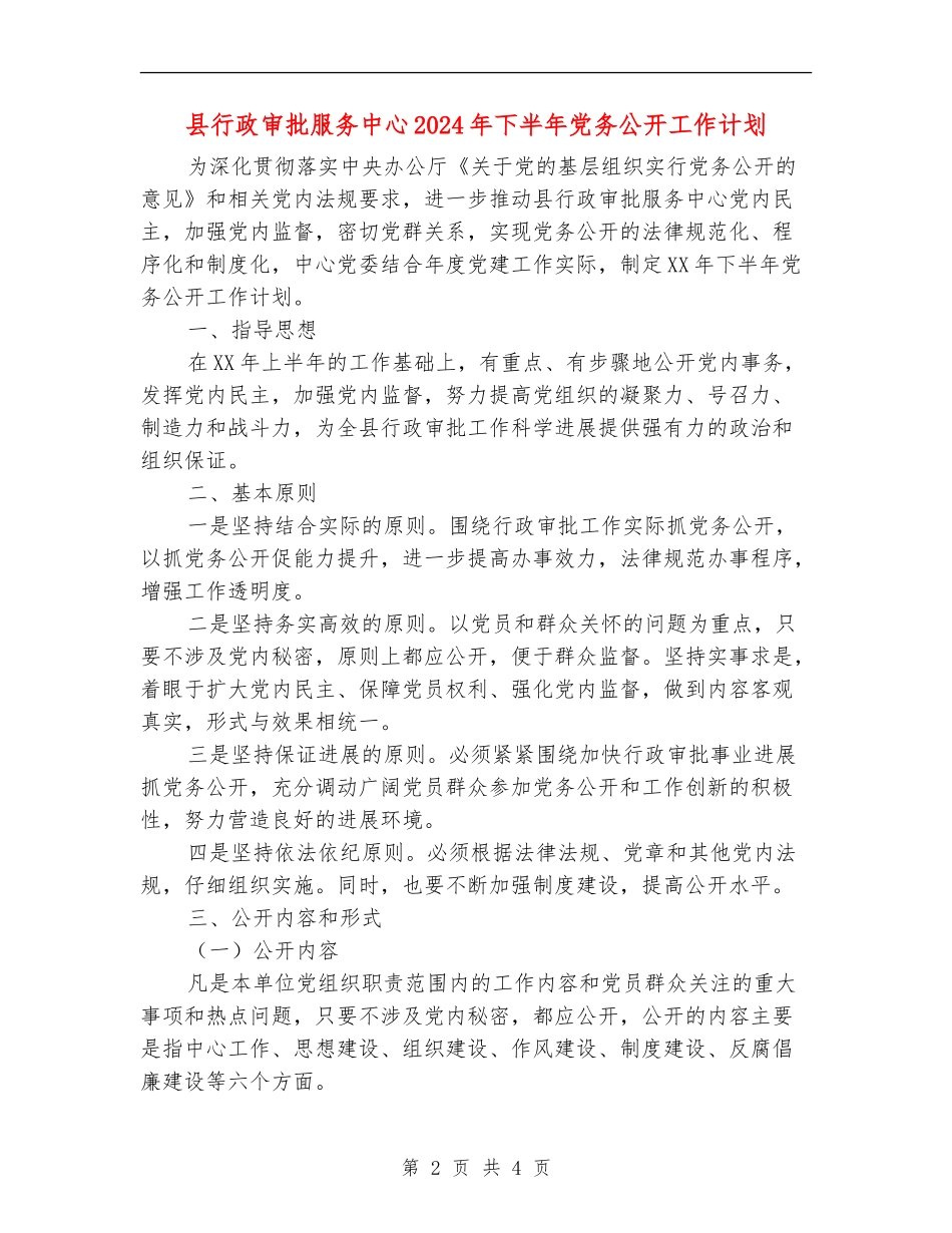 县行政审批服务中心2024年下半年党务公开工作计划_第2页