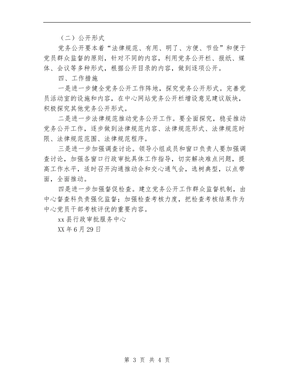 县行政审批服务中心2024年下半年党务公开工作计划_第3页