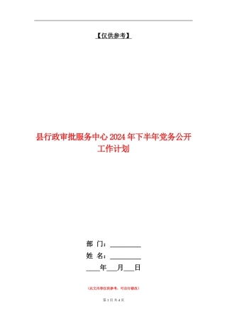 县行政审批服务中心2024年下半年党务公开工作计划