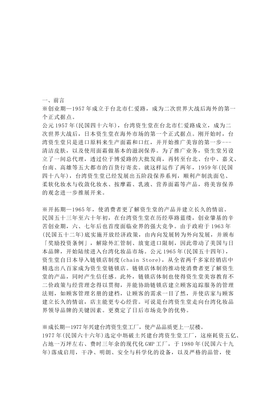软件项目管理--行销通路分析-资生堂为例_第2页