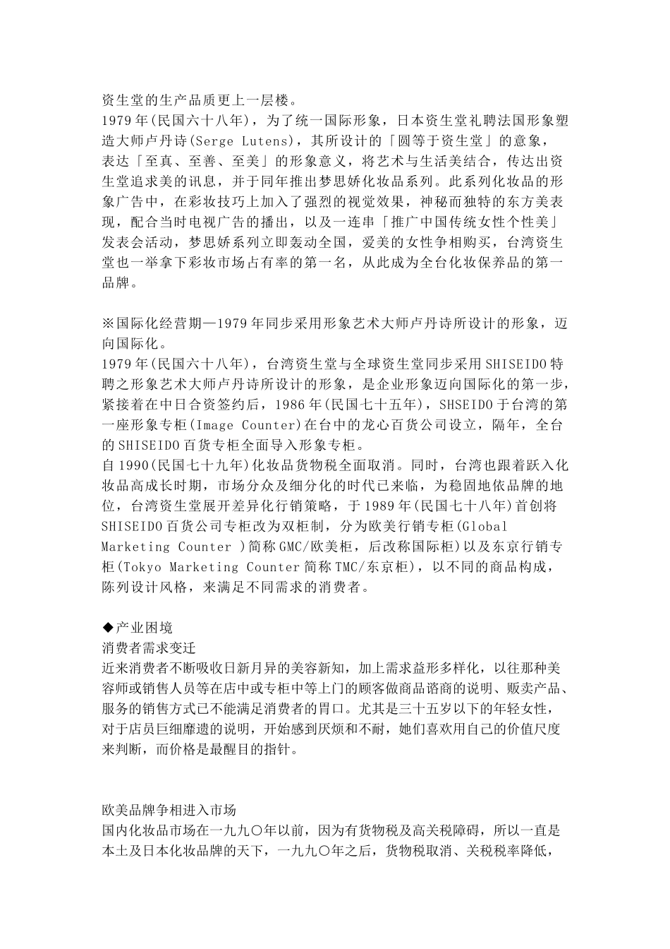 软件项目管理--行销通路分析-资生堂为例_第3页
