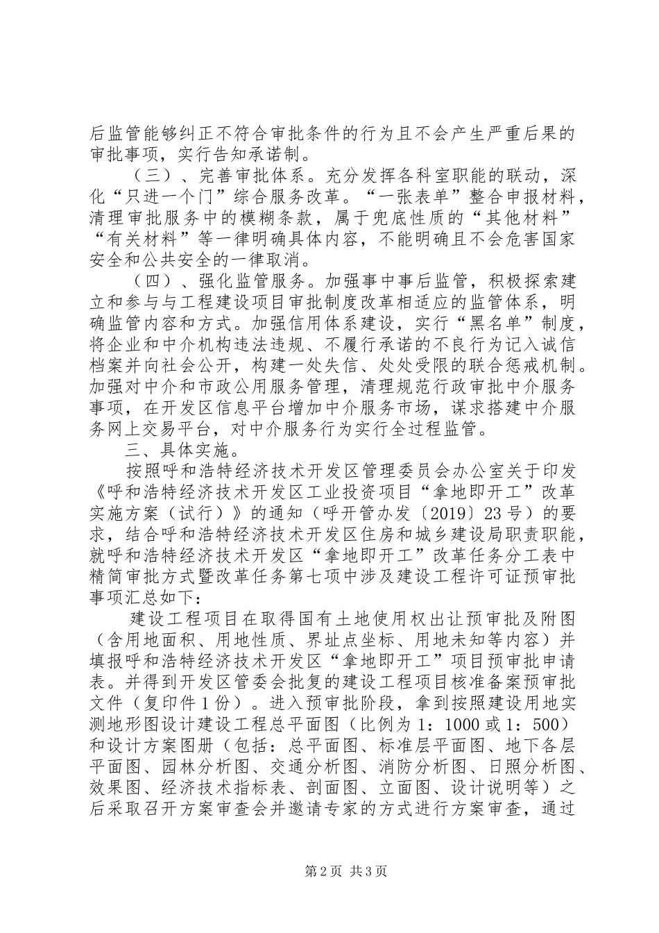 建设工程规划许可证审批制度改革工作实施方案_第2页