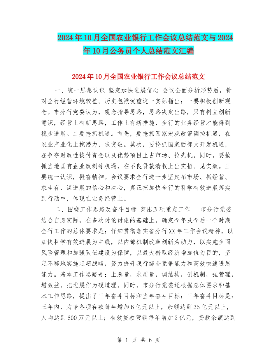 2024年10月全国农业银行工作会议总结范文与2024年10月公务员个人总结范文汇编_第1页