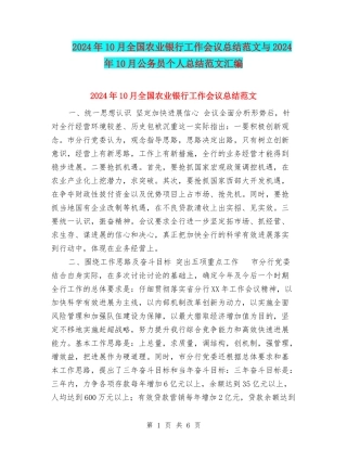 2024年10月全国农业银行工作会议总结范文与2024年10月公务员个人总结范文汇编