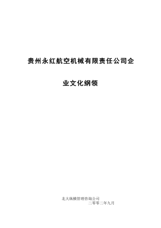贵州某公司企业文化纲领