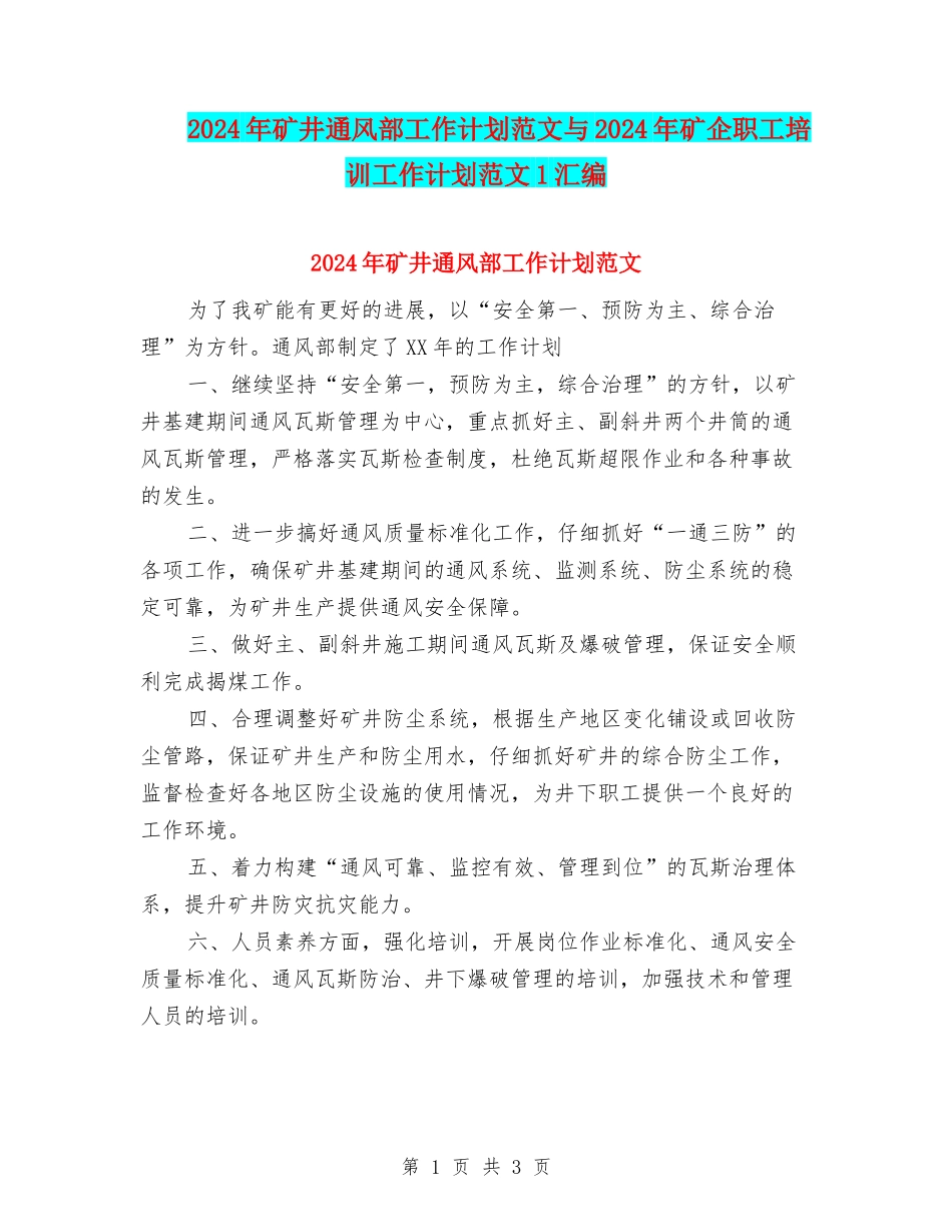 2024年矿井通风部工作计划范文与2024年矿企职工培训工作计划范文1汇编_第1页