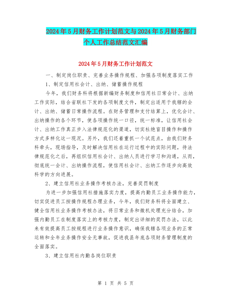 2024年5月财务工作计划范文与2024年5月财务部门个人工作总结范文汇编_第1页