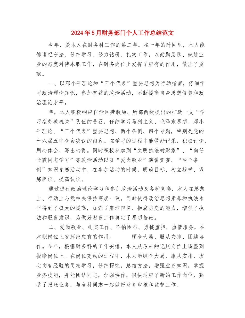 2024年5月财务工作计划范文与2024年5月财务部门个人工作总结范文汇编_第3页