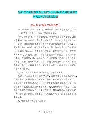 2024年5月财务工作计划范文与2024年5月财务部门个人工作总结范文汇编