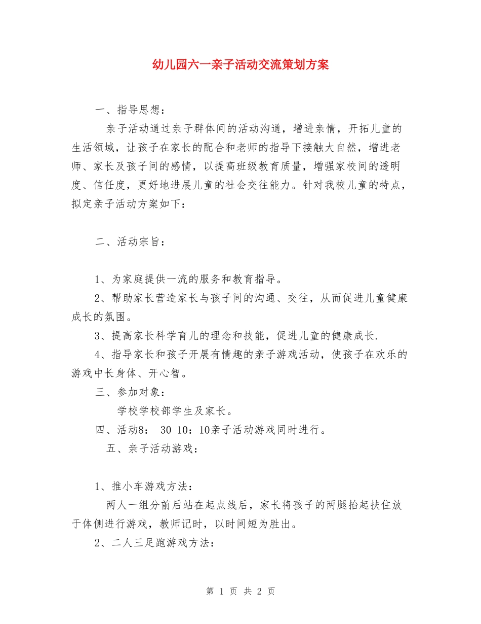 幼儿园六一亲子活动交流策划方案_第1页