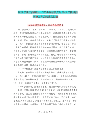 2024年团区委流动人口年终总结范文与2024年团县委党建工作总结范文汇编