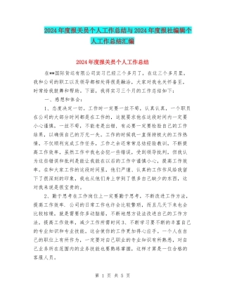 2024年度报关员个人工作总结与2024年度报社编辑个人工作总结汇编