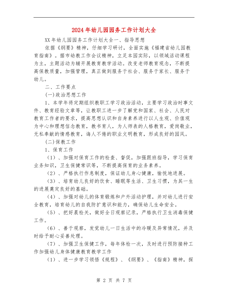 2024年幼儿园园务工作计划大全_第2页