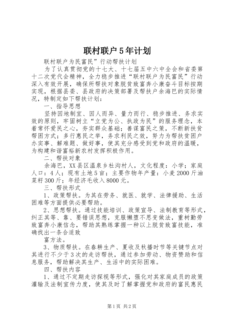 联村联户5年计划_第1页