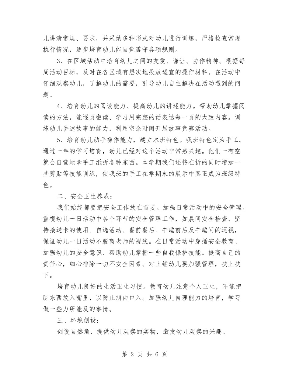 2024年8月幼儿园中班教育工作计划与2024年8月幼儿园后勤工作计划范文汇编_第2页