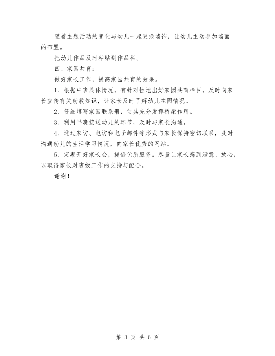 2024年8月幼儿园中班教育工作计划与2024年8月幼儿园后勤工作计划范文汇编_第3页