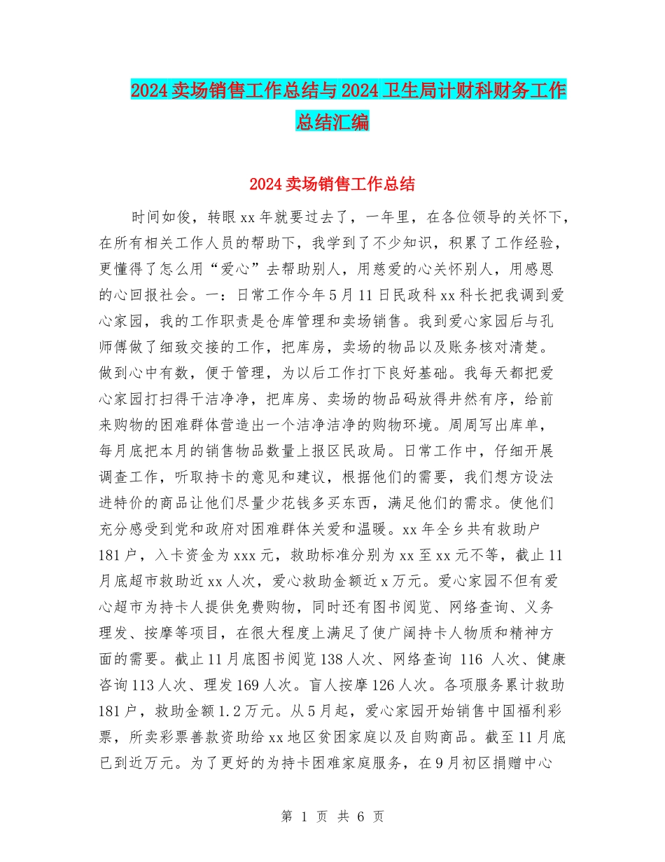 2024卖场销售工作总结与2024卫生局计财科财务工作总结汇编_第1页