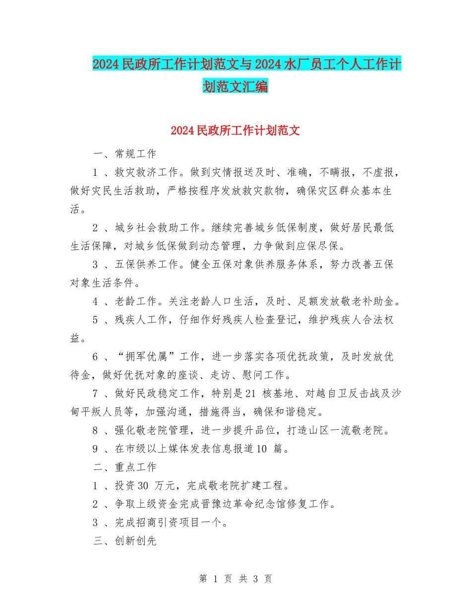 2024民政所工作计划范文与2024水厂员工个人工作计划范文汇编_第1页