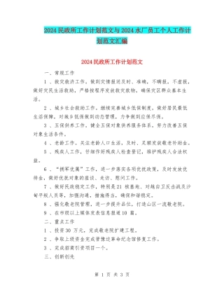 2024民政所工作计划范文与2024水厂员工个人工作计划范文汇编