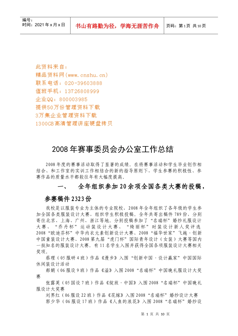 赛事委员会办公室年度工作总结_第1页