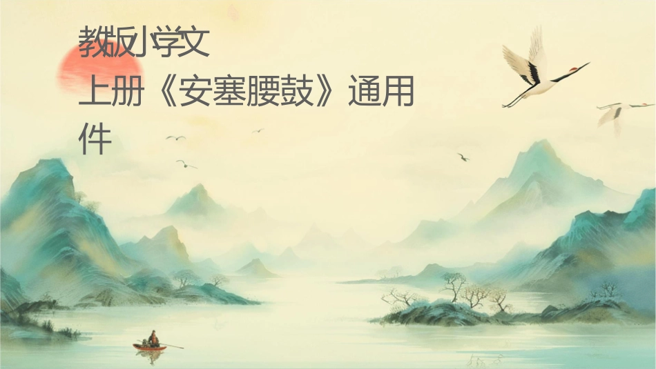 苏教版小学语文六年级上册《安塞腰鼓》通用课件_第1页