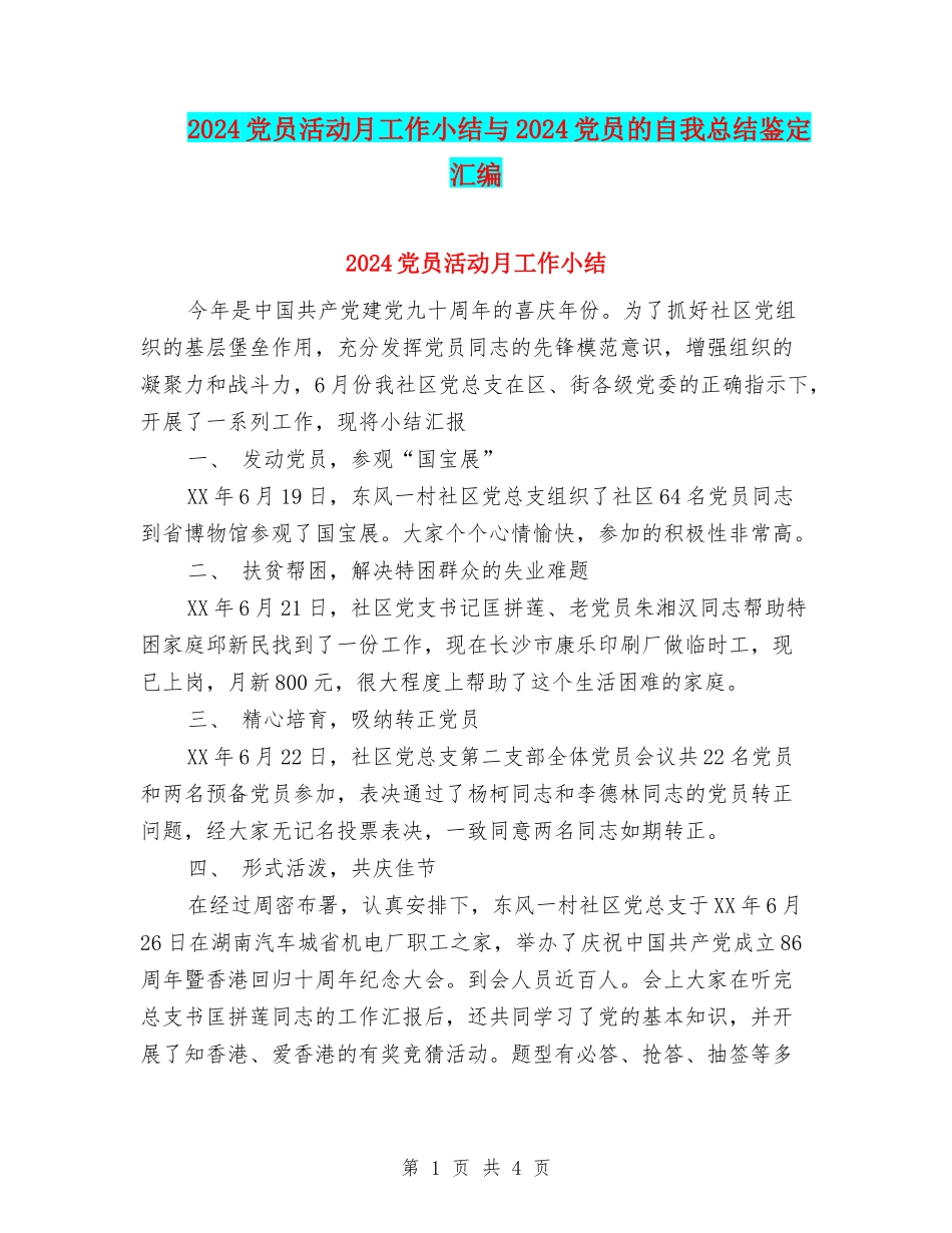2024党员活动月工作小结与2024党员的自我总结鉴定汇编_第1页