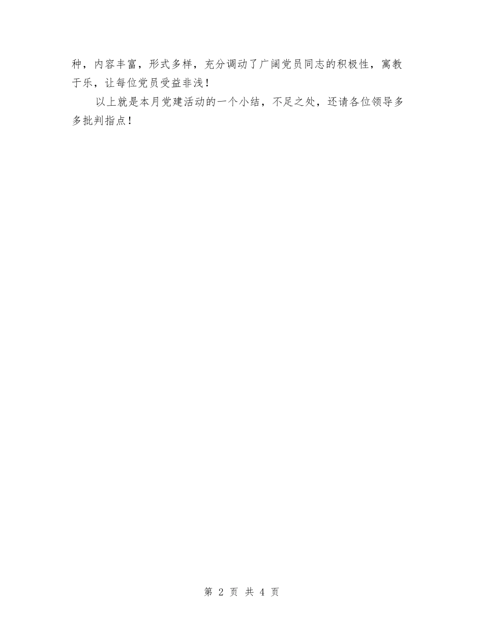 2024党员活动月工作小结与2024党员的自我总结鉴定汇编_第2页