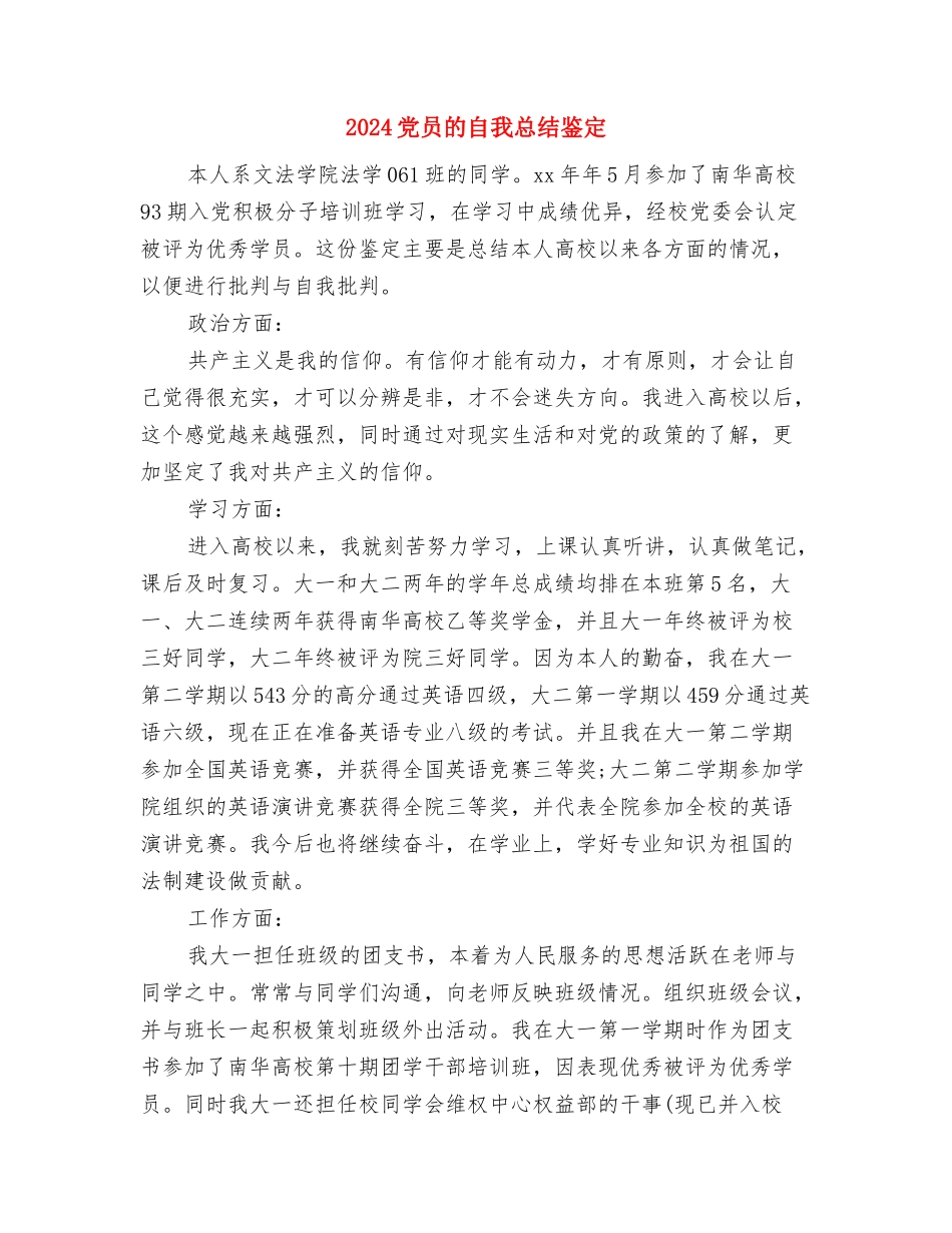 2024党员活动月工作小结与2024党员的自我总结鉴定汇编_第3页