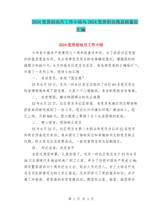 2024党员活动月工作小结与2024党员的自我总结鉴定汇编