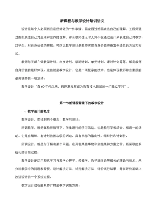 新课程与教学设计培训讲义