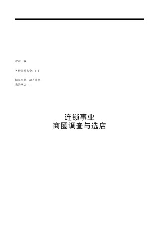 连锁事业商圈调查及其选店