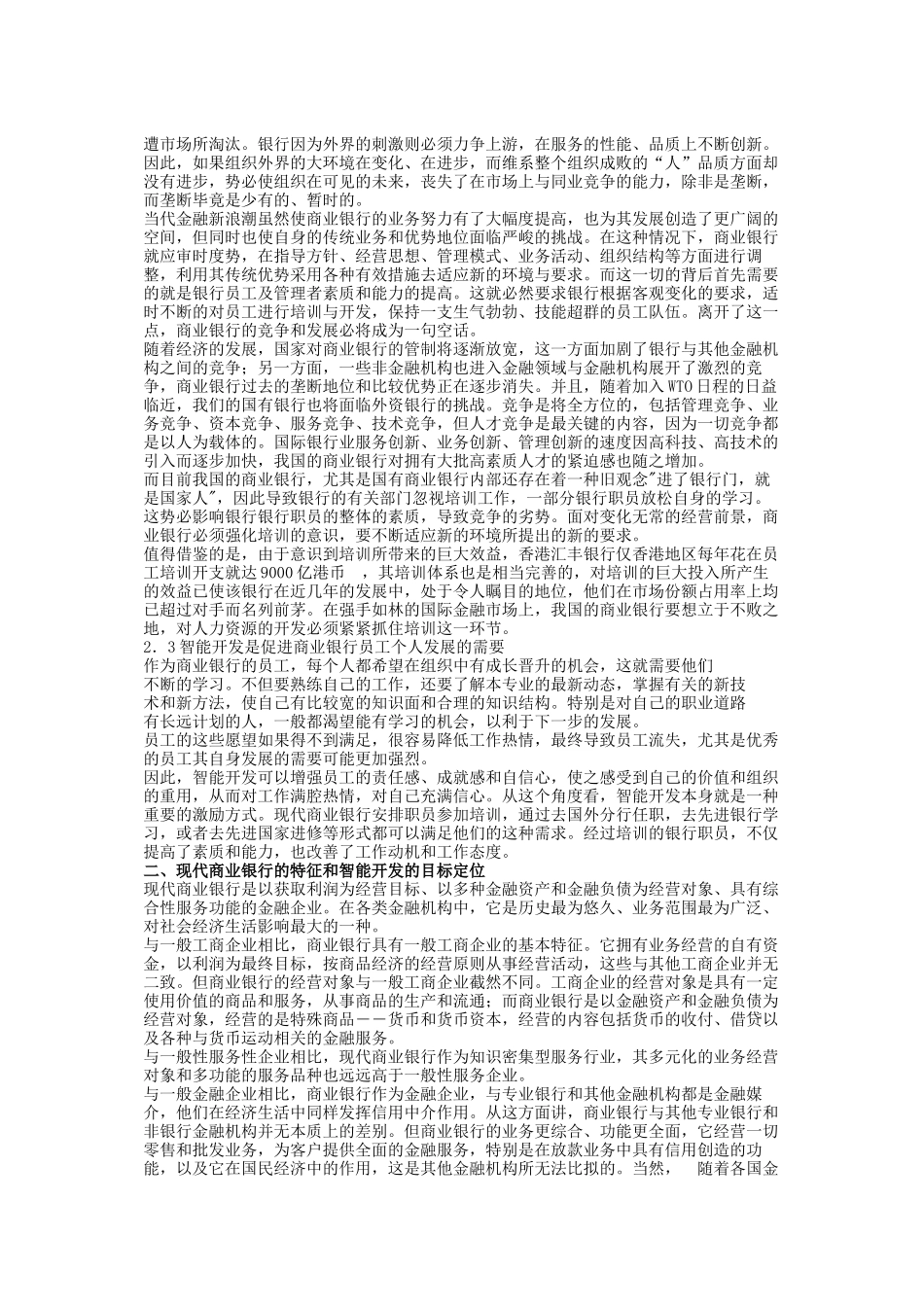 现代商业银行人力资源智能开发_第2页