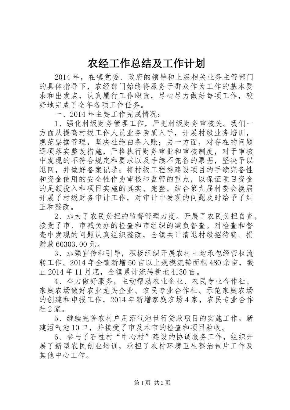 农经工作总结及工作计划_第1页