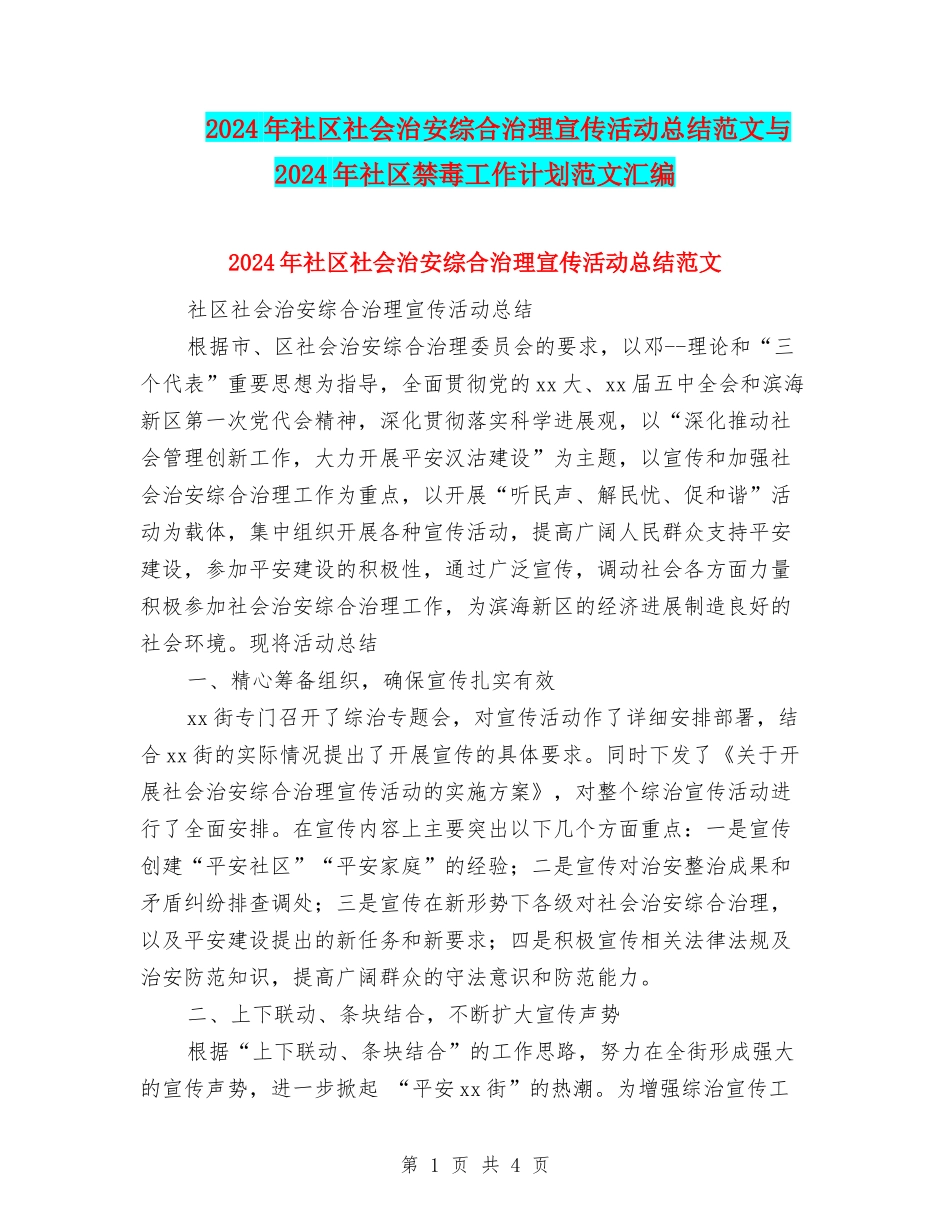 2024年社区社会治安综合治理宣传活动总结范文与2024年社区禁毒工作计划范文汇编_第1页
